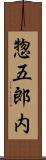 惣五郎内 Scroll