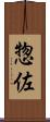 惣佐 Scroll