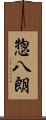 惣八朗 Scroll