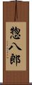惣八郎 Scroll