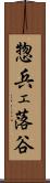 惣兵ェ落谷 Scroll