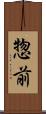 惣前 Scroll