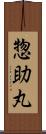 惣助丸 Scroll