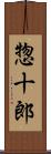 惣十郎 Scroll