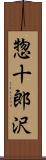 惣十郎沢 Scroll