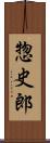 惣史郎 Scroll