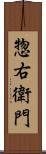 惣右衛門 Scroll