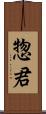 惣君 Scroll