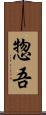惣吾 Scroll