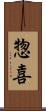 惣喜 Scroll