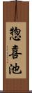 惣喜池 Scroll