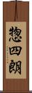 惣四朗 Scroll