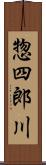 惣四郎川 Scroll