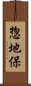 惣地保 Scroll