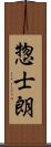 惣士朗 Scroll