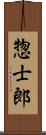 惣士郎 Scroll