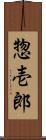 惣壱郎 Scroll