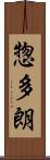 惣多朗 Scroll