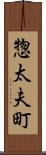 惣太夫町 Scroll
