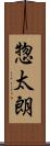 惣太朗 Scroll