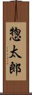惣太郎 Scroll