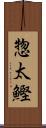 惣太鰹 Scroll