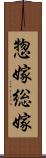 惣嫁 Scroll