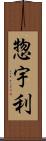 惣宇利 Scroll
