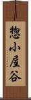 惣小屋谷 Scroll