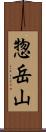 惣岳山 Scroll