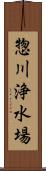 惣川浄水場 Scroll