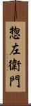 惣左衛門 Scroll