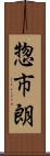 惣市朗 Scroll