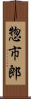 惣市郎 Scroll
