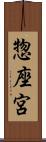 惣座宮 Scroll