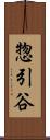 惣引谷 Scroll