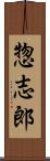 惣志郎 Scroll