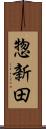 惣新田 Scroll