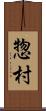 惣村 Scroll