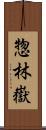惣林嶽 Scroll
