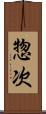 惣次 Scroll