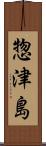 惣津島 Scroll