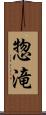 惣滝 Scroll
