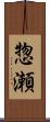 惣瀬 Scroll