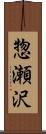 惣瀬沢 Scroll