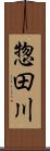 惣田川 Scroll