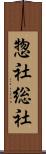 惣社 Scroll