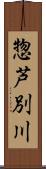 惣芦別川 Scroll