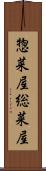 惣菜屋 Scroll