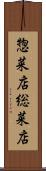 惣菜店 Scroll